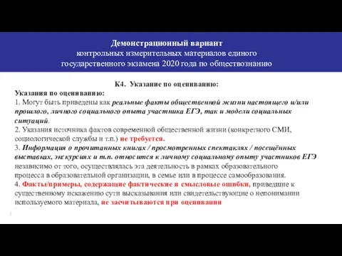 Демонстрационный вариант контрольных измерительных материалов единого государственного экзамена 2020 года по обществознанию