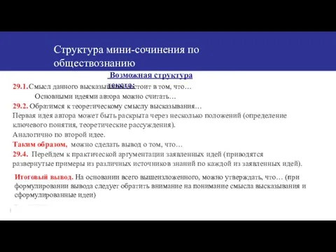 Структура мини-сочинения по обществознанию Возможная структура текста: 29.1. Смысл данного высказывания состоит