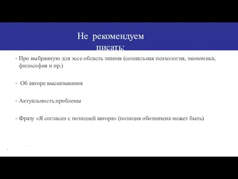 Не рекомендуем писать: Про выбранную для эссе область знания (социальная психология, экономика,