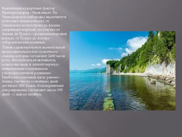 Важнейший курортный фактор Причерноморья – биоклимат. На Черноморском побережье выделяются несколько типов