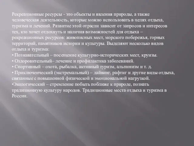 Рекреационные ресурсы - это объекты и явления природы, а также человеческая деятельность,