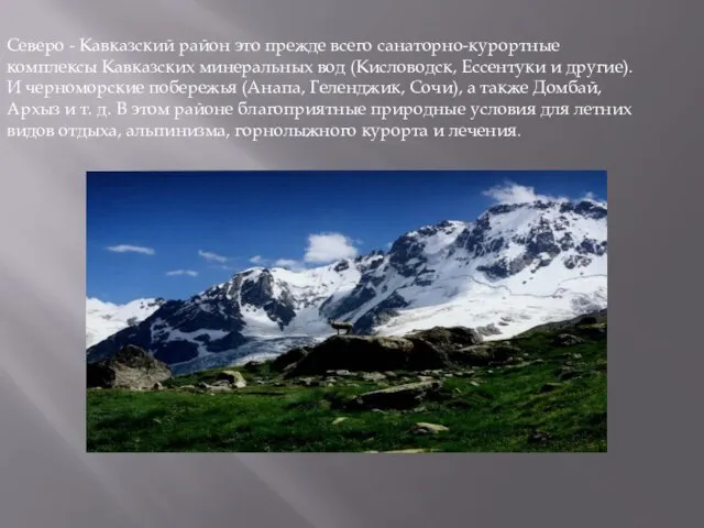 Северо - Кавказский район это прежде всего санаторно-курортные комплексы Кавказских минеральных вод