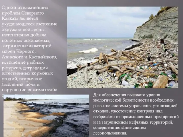 Одной из важнейших проблем Северного Кавказа является ухудшающееся состояние окружающей среды: интенсивная