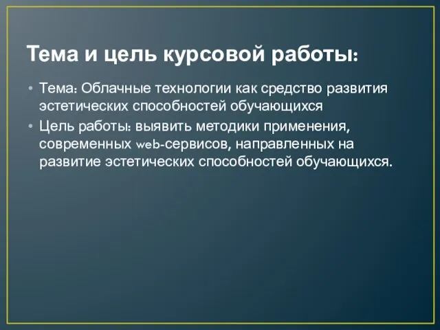 Тема и цель курсовой работы: Тема: Облачные технологии как средство развития эстетических