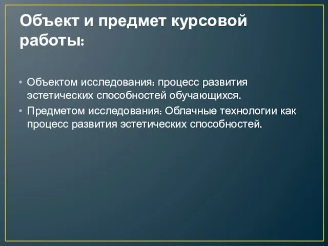 Объект и предмет курсовой работы: Объектом исследования: процесс развития эстетических способностей обучающихся.