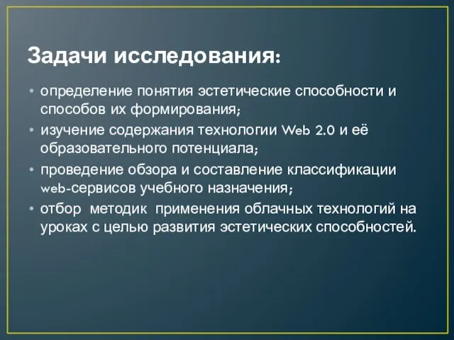 Задачи исследования: определение понятия эстетические способности и способов их формирования; изучение содержания