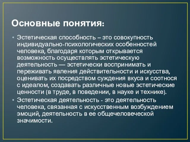 Основные понятия: Эстетическая способность – это совокупность индивидуально-психологических особенностей человека, благодаря которым