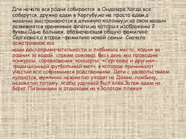 Для начала вся родня собирается в Ондозере.Когда все соберутся, дружно едем в