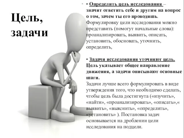 Цель, задачи • Определить цель исследования – значит ответить себе и другим