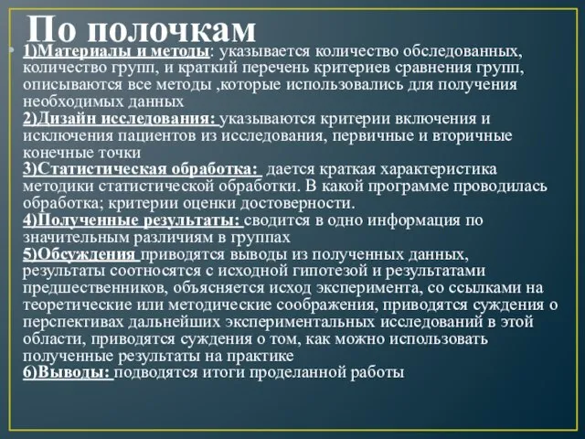 По полочкам 1)Материалы и методы: указывается количество обследованных, количество групп, и краткий