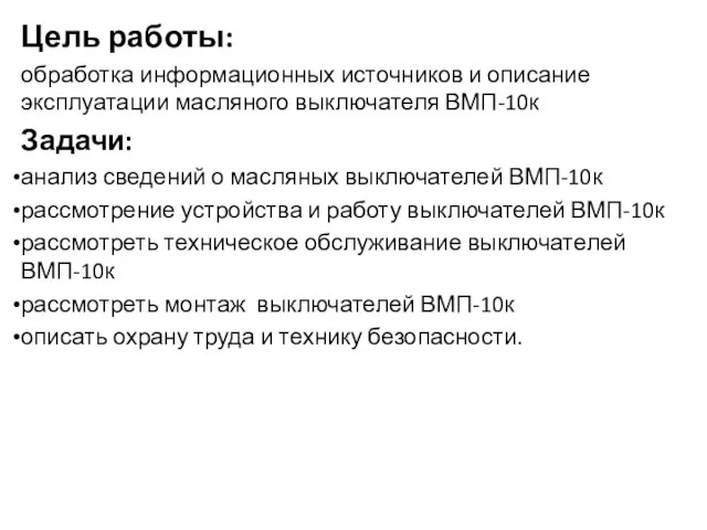 Цель работы: обработка информационных источников и описание эксплуатации масляного выключателя ВМП-10к Задачи: