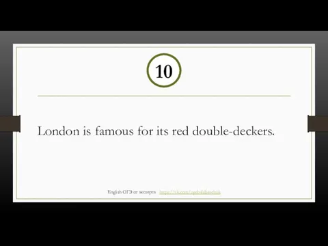 London is famous for its red double-deckers. 10 English ОГЭ от эксперта https://vk.com/ogebalabanchuk