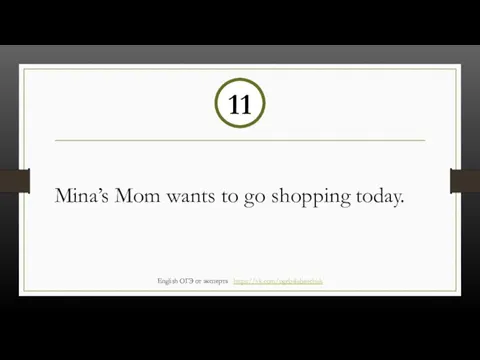 Mina’s Mom wants to go shopping today. 11 English ОГЭ от эксперта https://vk.com/ogebalabanchuk