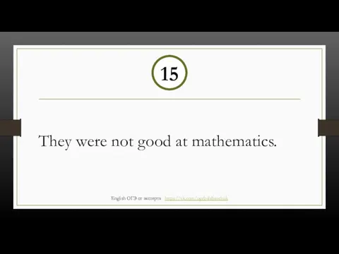 They were not good at mathematics. 15 English ОГЭ от эксперта https://vk.com/ogebalabanchuk