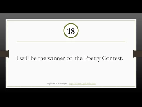 I will be the winner of the Poetry Contest. 18 English ОГЭ от эксперта https://vk.com/ogebalabanchuk