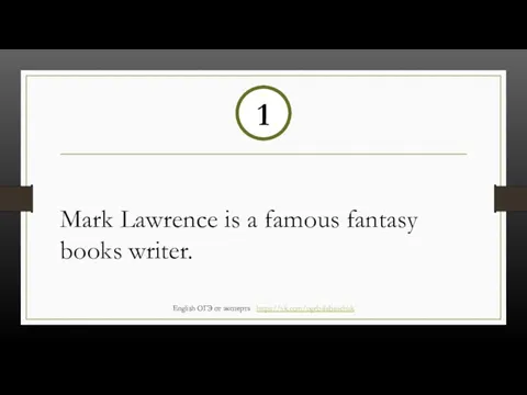 Mark Lawrence is a famous fantasy books writer. 1 English ОГЭ от эксперта https://vk.com/ogebalabanchuk