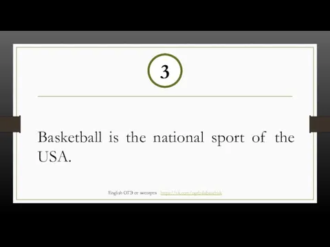 Basketball is the national sport of the USA. 3 English ОГЭ от эксперта https://vk.com/ogebalabanchuk