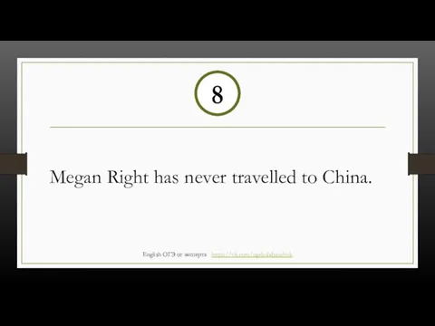 Megan Right has never travelled to China. 8 English ОГЭ от эксперта https://vk.com/ogebalabanchuk