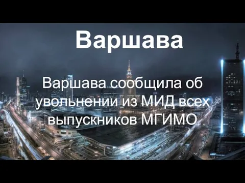 Варшава Варшава сообщила об увольнении из МИД всех выпускников МГИМО