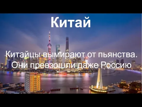 Китай Китайцы вымирают от пьянства. Они превзошли даже Россию