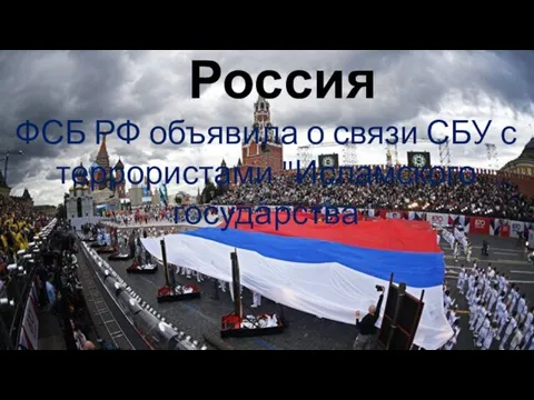 Россия ФСБ РФ объявила о связи СБУ с террористами "Исламского государства