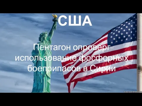 США Пентагон опроверг использование фосфорных боеприпасов в Сирии