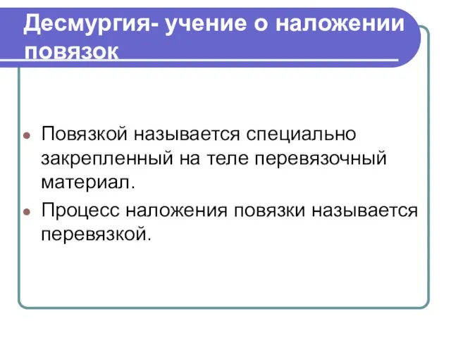 Десмургия- учение о наложении повязок Повязкой называется специально закрепленный на теле перевязочный