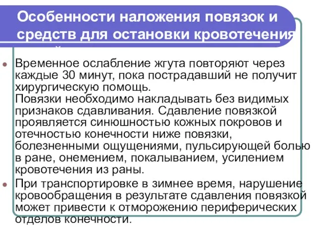 Особенности наложения повязок и средств для остановки кровотечения зимой Временное ослабление жгута