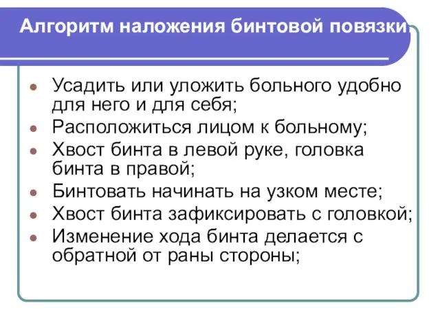 Алгоритм наложения бинтовой повязки: Усадить или уложить больного удобно для него и