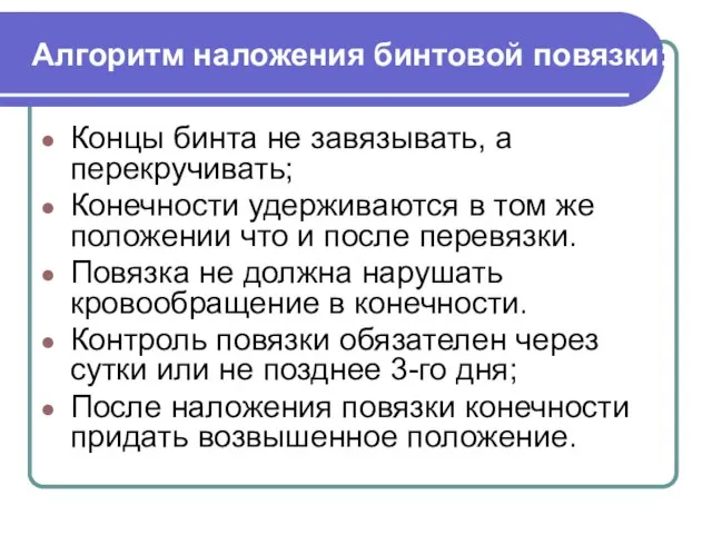 Алгоритм наложения бинтовой повязки: Концы бинта не завязывать, а перекручивать; Конечности удерживаются