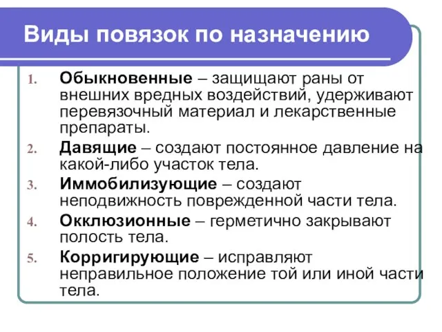 Виды повязок по назначению Обыкновенные – защищают раны от внешних вредных воздействий,