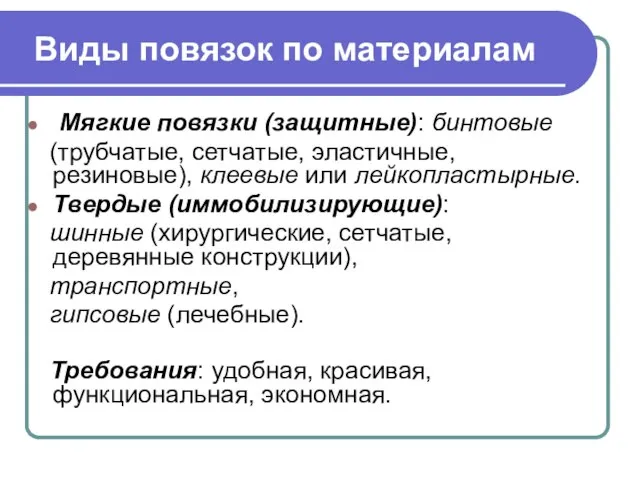 Виды повязок по материалам Мягкие повязки (защитные): бинтовые (трубчатые, сетчатые, эластичные, резиновые),