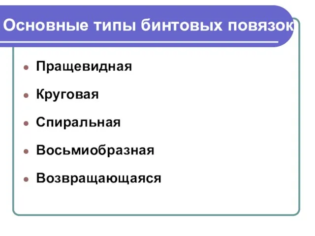 Основные типы бинтовых повязок Пращевидная Круговая Спиральная Восьмиобразная Возвращающаяся