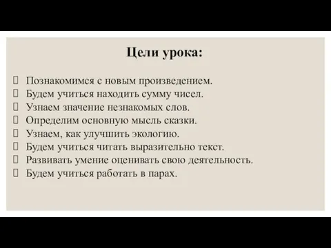 Цели урока: Познакомимся с новым произведением. Будем учиться находить сумму чисел. Узнаем