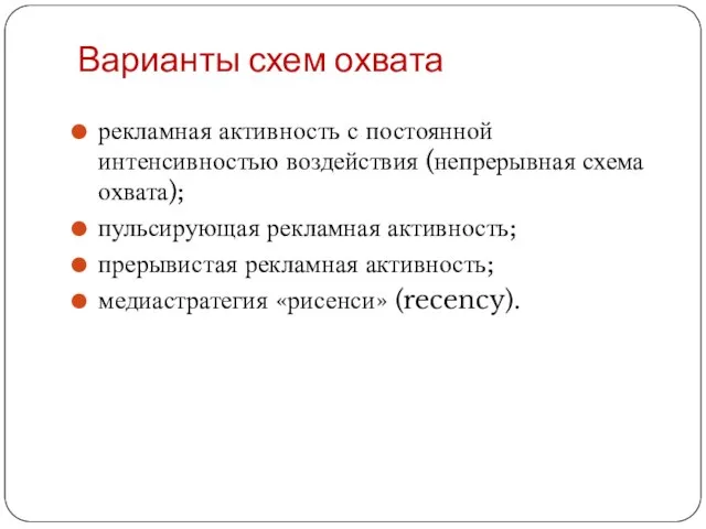 Варианты схем охвата рекламная активность с постоянной интенсивностью воздействия (непрерывная схема охвата);