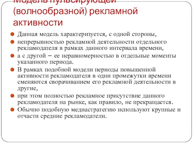 Модель пульсирующей (волнообразной) рекламной активности Данная модель характеризуется, с одной стороны, непрерывностью