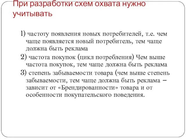 При разработки схем охвата нужно учитывать 1) частоту появления новых потребителей, т.е.