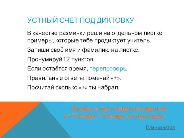 УСТНЫЙ СЧЁТ ПОД ДИКТОВКУ В качестве разминки реши на отдельном листке примеры,