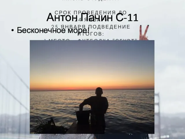 Антон Пачин С-11 Бесконечное море!