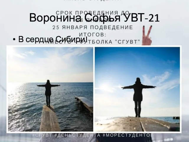 Воронина Софья УВТ-21 В сердце Сибири!