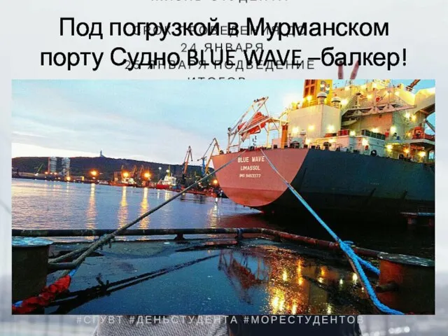 Под погрузкой в Мурманском порту Судно BLUE WAVE –балкер!