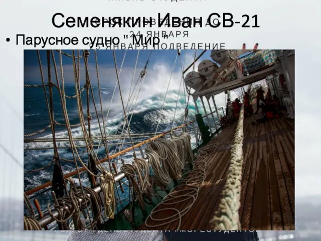 Семенякин Иван СВ-21 Парусное судно " Мир "