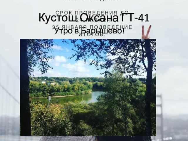 Кустош Оксана ГТ-41 Утро в Барышево!