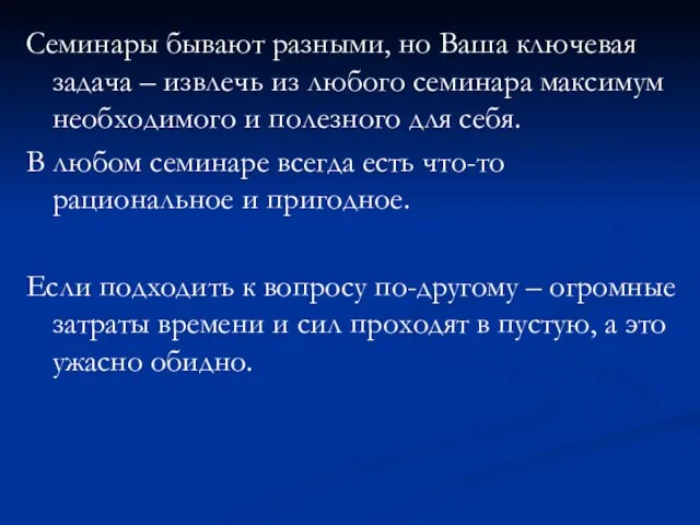 Семинары бывают разными, но Ваша ключевая задача – извлечь из любого семинара