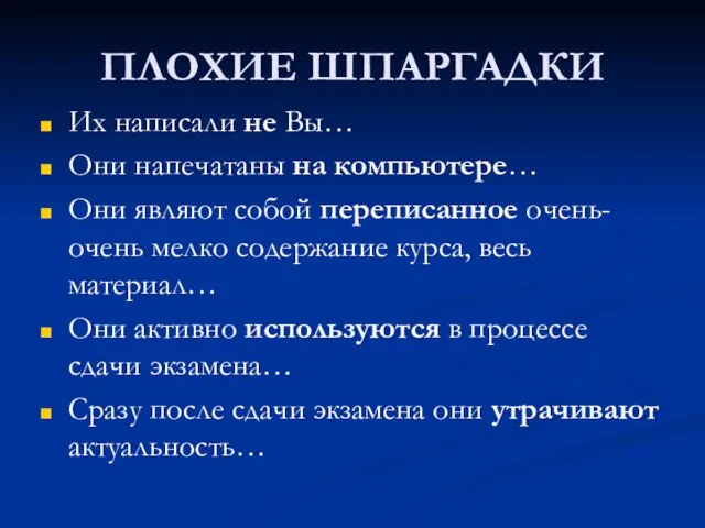 ПЛОХИЕ ШПАРГАДКИ Их написали не Вы… Они напечатаны на компьютере… Они являют