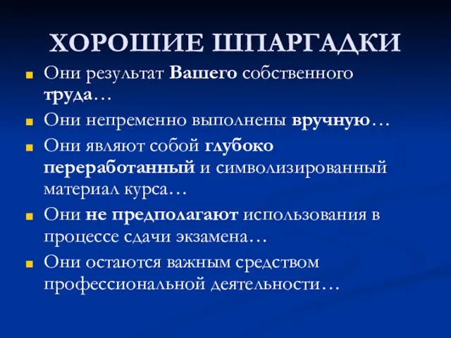 ХОРОШИЕ ШПАРГАДКИ Они результат Вашего собственного труда… Они непременно выполнены вручную… Они