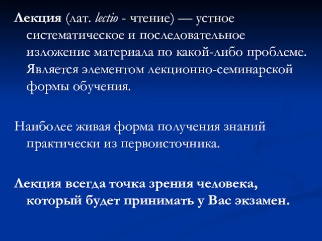 Лекция (лат. lectio - чтение) — устное систематическое и последовательное изложение материала