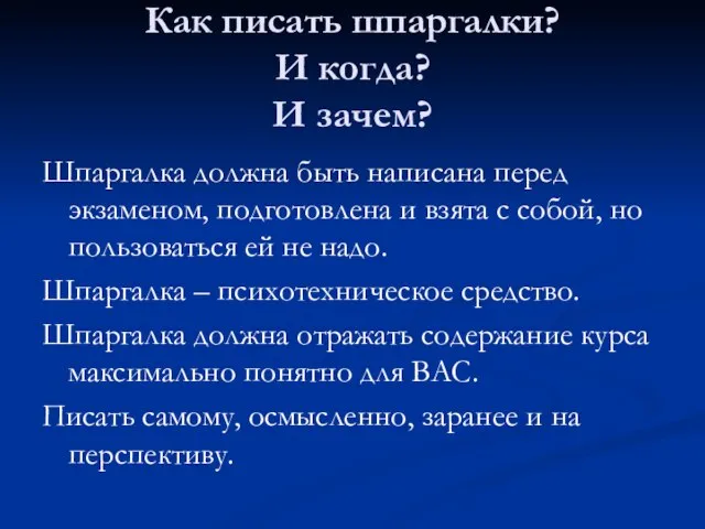 Как писать шпаргалки? И когда? И зачем? Шпаргалка должна быть написана перед