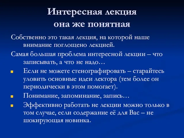 Интересная лекция она же понятная Собственно это такая лекция, на которой наше