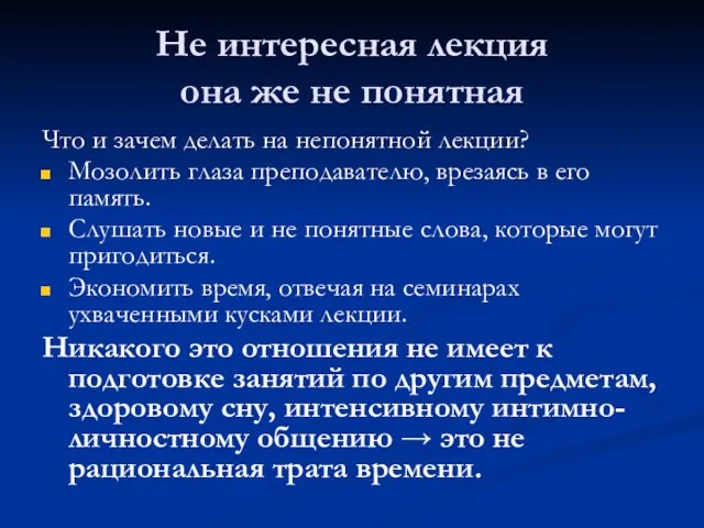 Не интересная лекция она же не понятная Что и зачем делать на